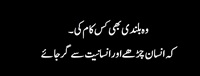 Woh bulandi kis kaam ki jis may insaan insaniyat say gir jaye